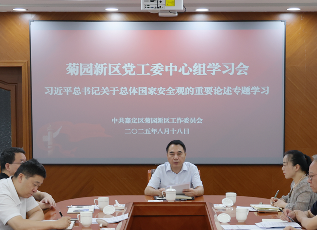 菊园新区党工委举行中心组学习会