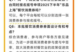 新增满200减60！本周六起报名摇号，2025“乐品上海”餐饮消费券10月份发放安排→